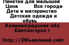 Пинетки для малышей! › Цена ­ 500 - Все города Дети и материнство » Детская одежда и обувь   . Калининградская обл.,Светлогорск г.